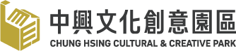 中興文化創意園區