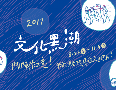 文化黑潮：鬥陣作主意–我們想要什麼樣的文創園區