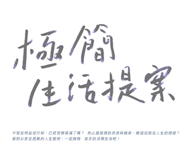 極簡生活提案市集