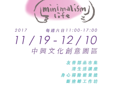 極簡生活提案市集 │ 11/19