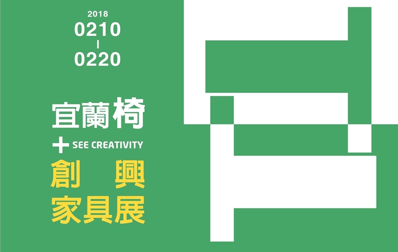 宜蘭椅＋創興家具展