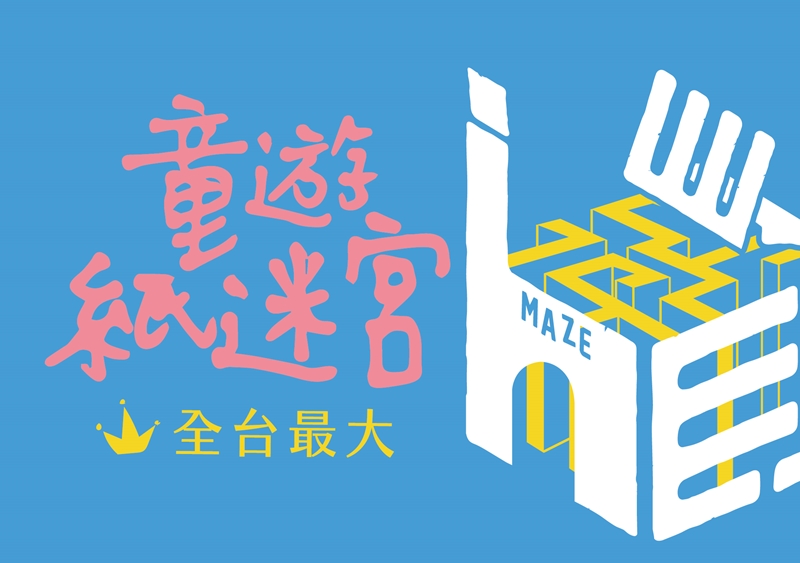 遊戲│童遊紙迷宮