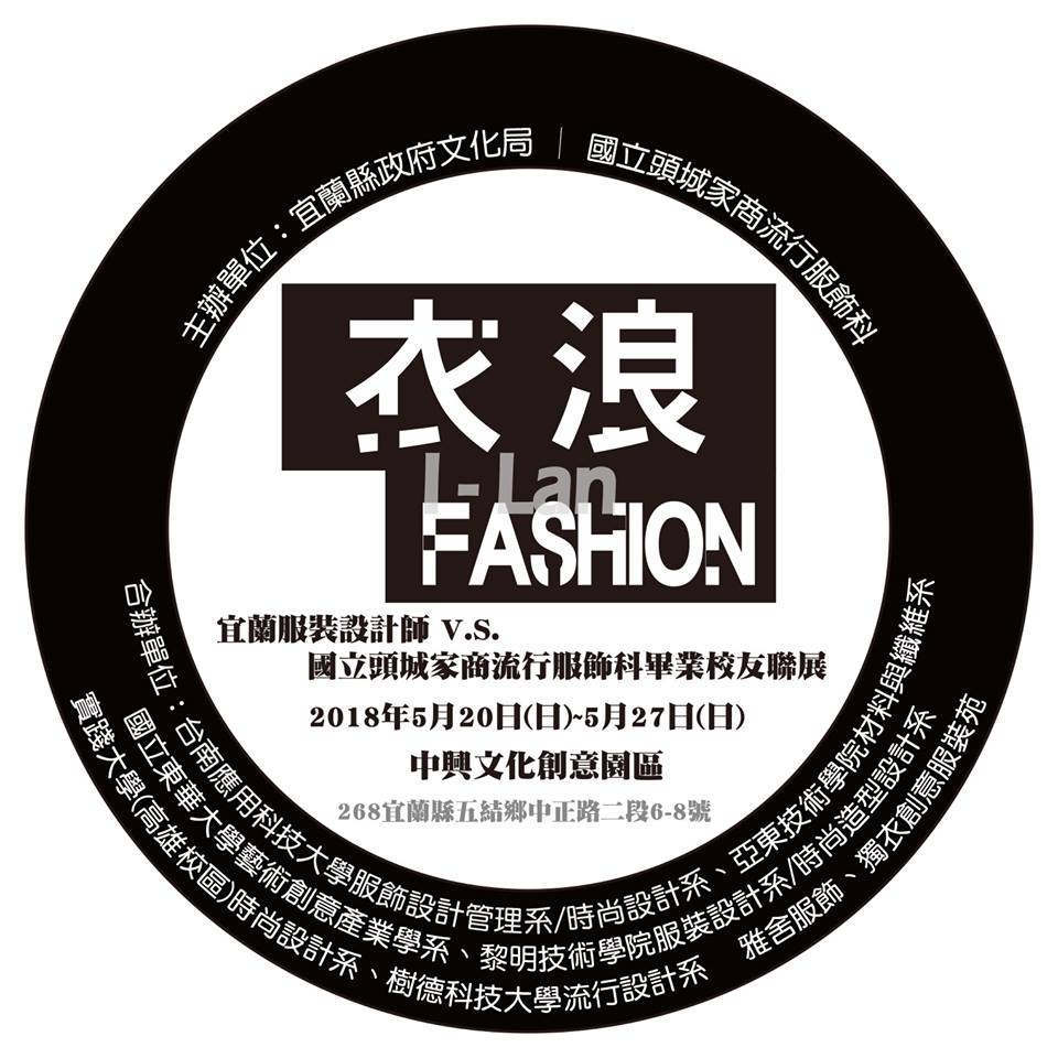 展覽│衣浪I-LAN FASHION