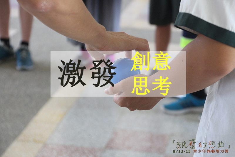 工作營│紙藝幻想曲 青少年偶藝培力