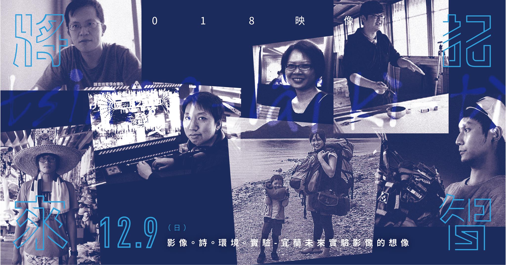 2018映像節-將來記智│講座│宜蘭未來實驗影像的想像