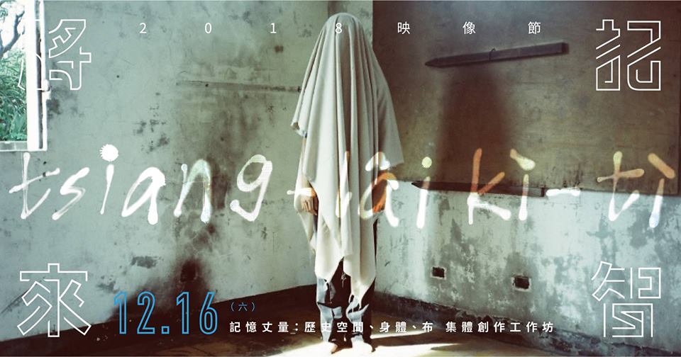 2018映像節-將來記智│工作坊│ 記憶丈量集體創作