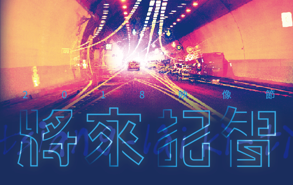 年度活動│2018映像節-將來記智