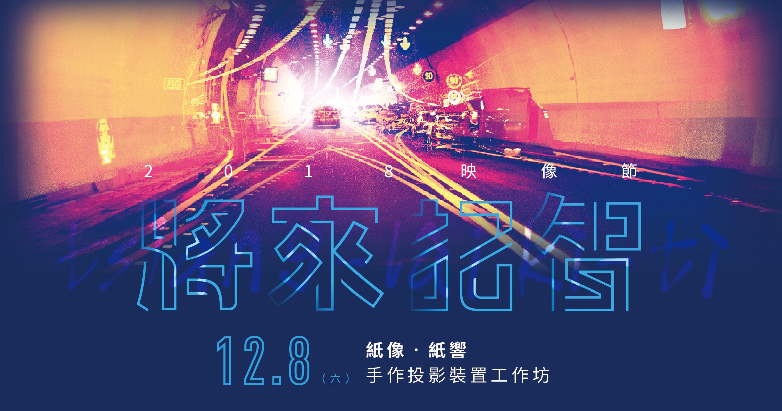 2018映像節-將來記智│工作坊│紙像‧紙響手作投影裝置