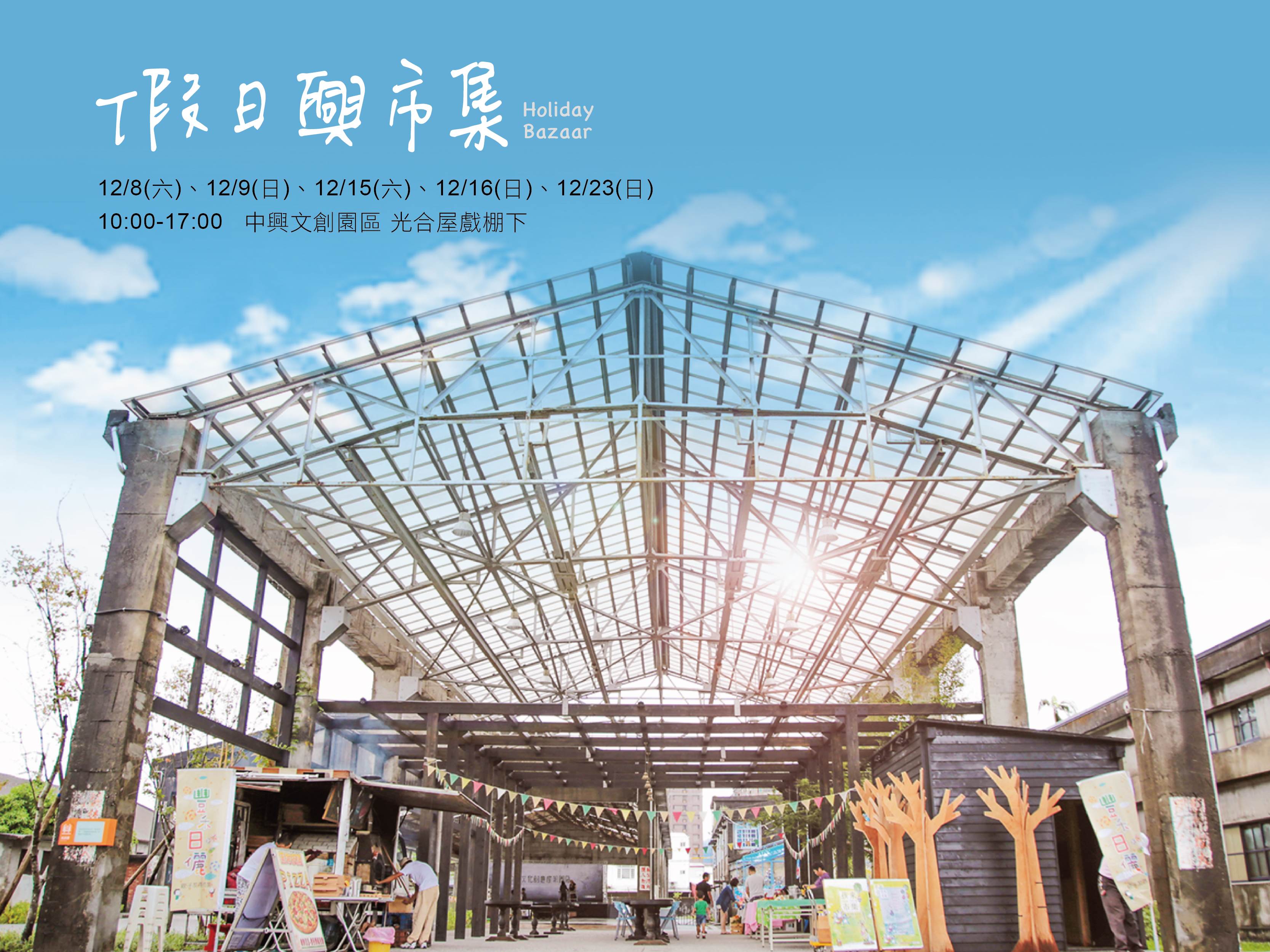 市集│假日興市集