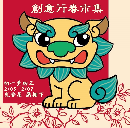 市集│創意行春市集