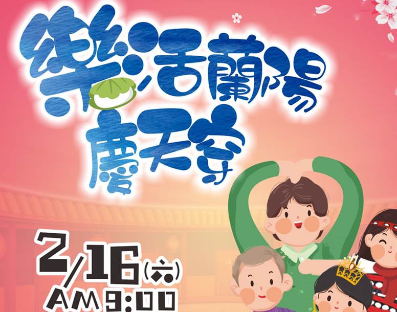 活動│全國客家日-樂活蘭陽 慶天穿