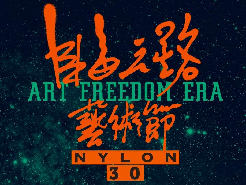 活動│自由之路藝術節-自由轉運站