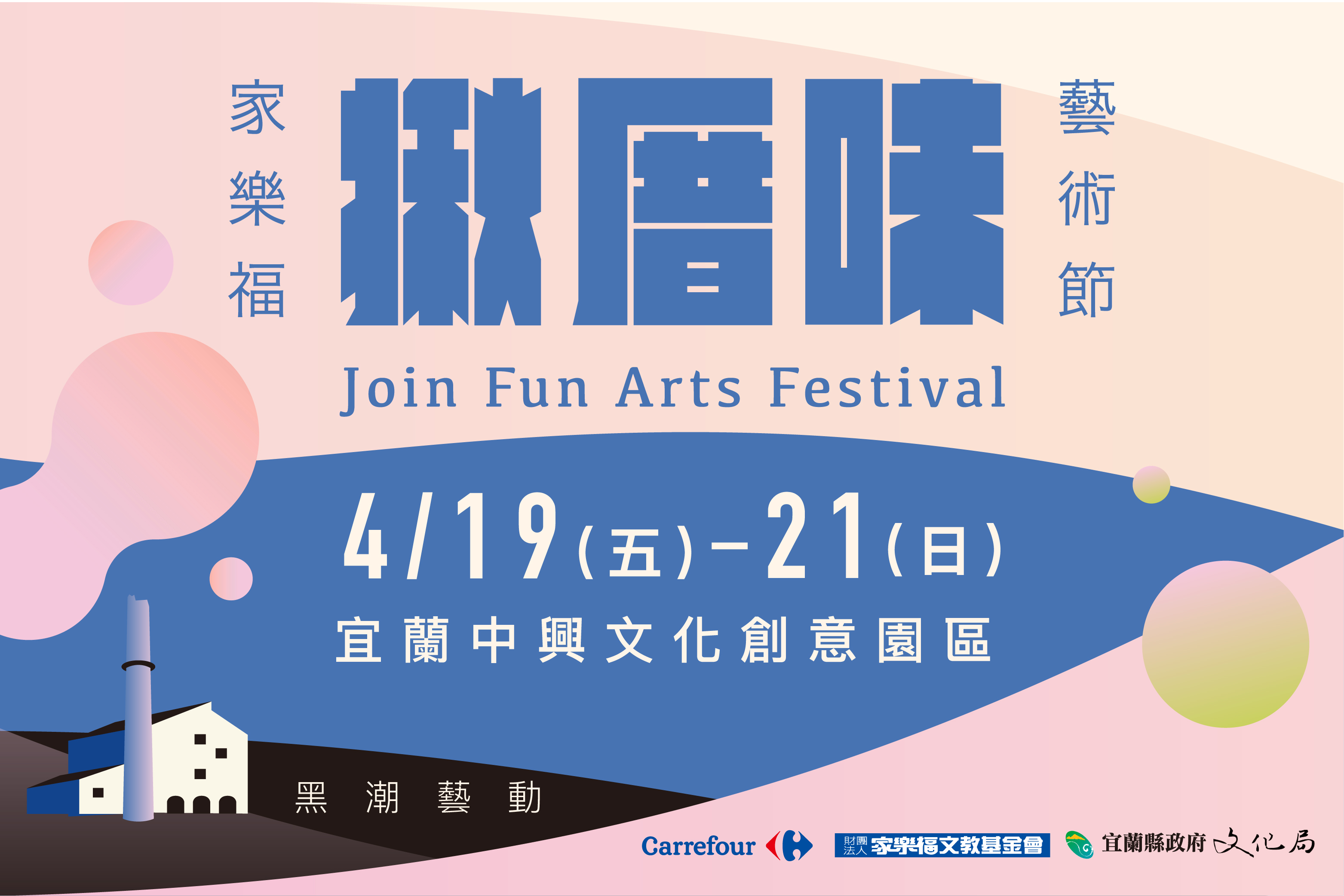 展演│家樂福揪厝味藝術節