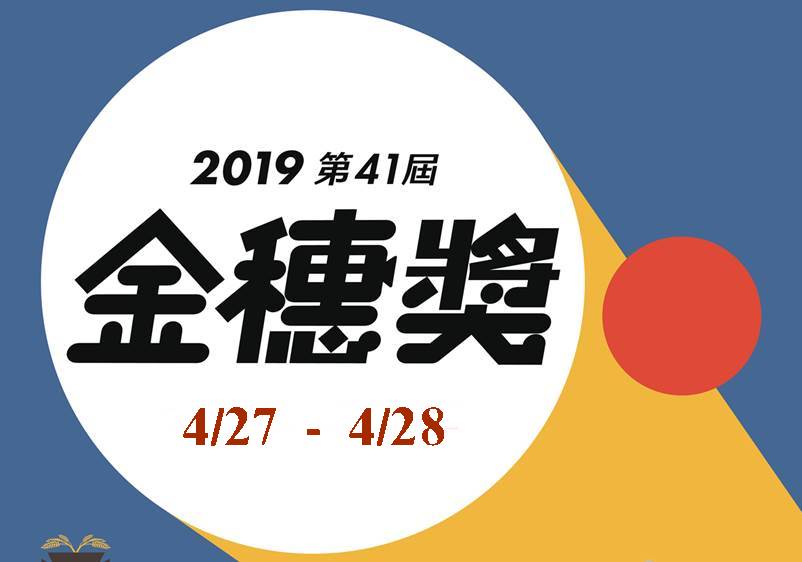 影展│第41屆金穗獎影展【宜蘭場】4/27-28