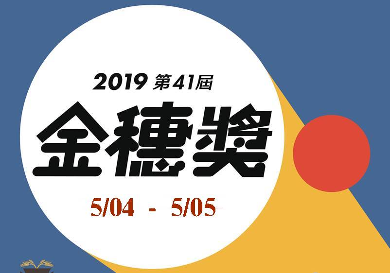 影展│第41屆金穗獎影展【宜蘭場】5/04-05