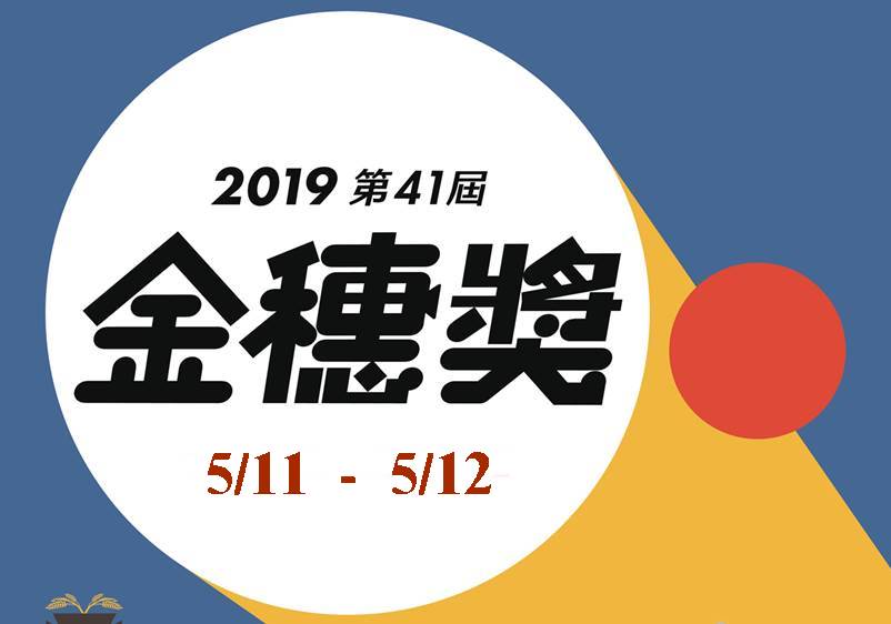 影展│第41屆金穗獎影展【宜蘭場】5/11-12