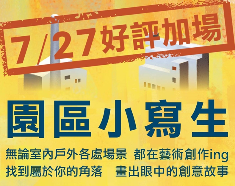 活動│藝術自造祭【園區小寫生】
