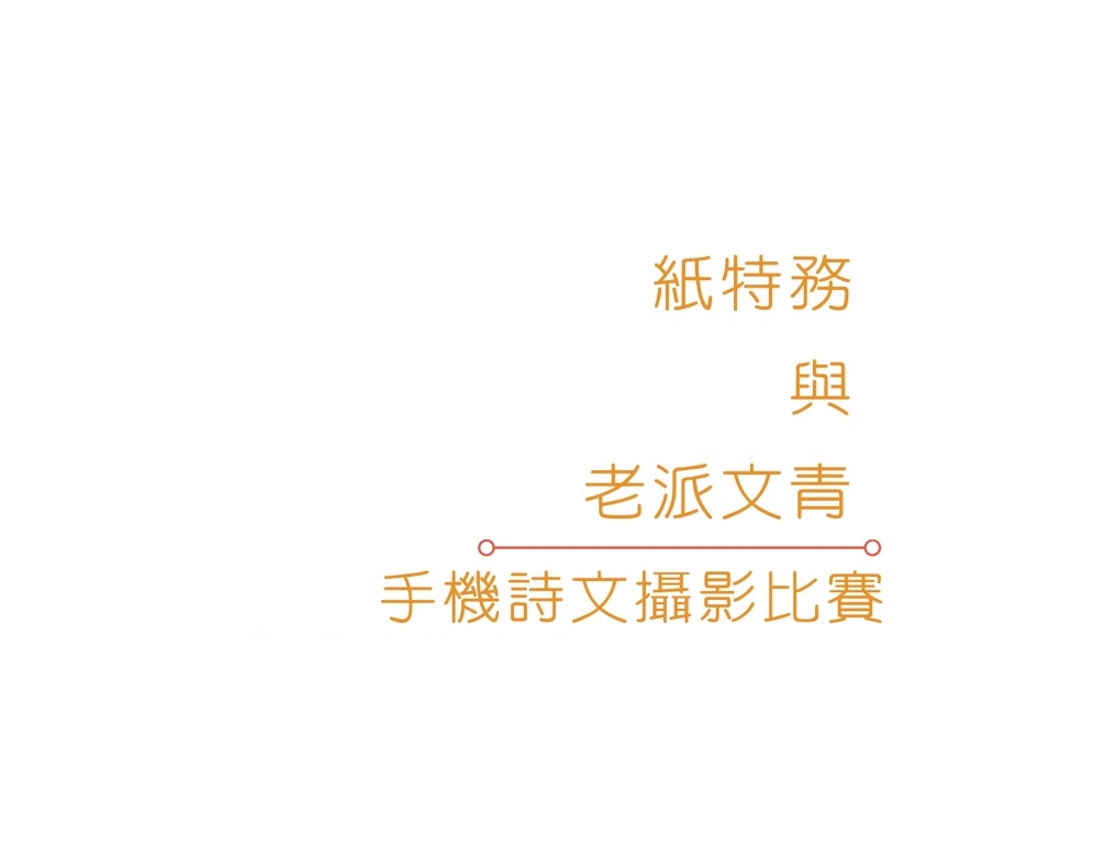 活動│『紙特務與老派文青』詩文攝影