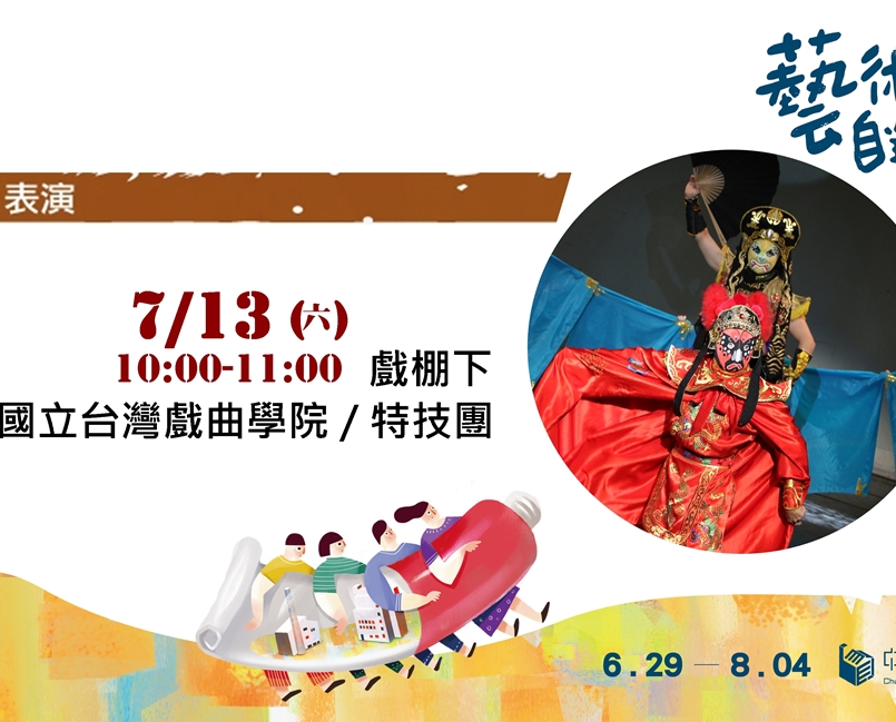 演出│2019藝術自造祭