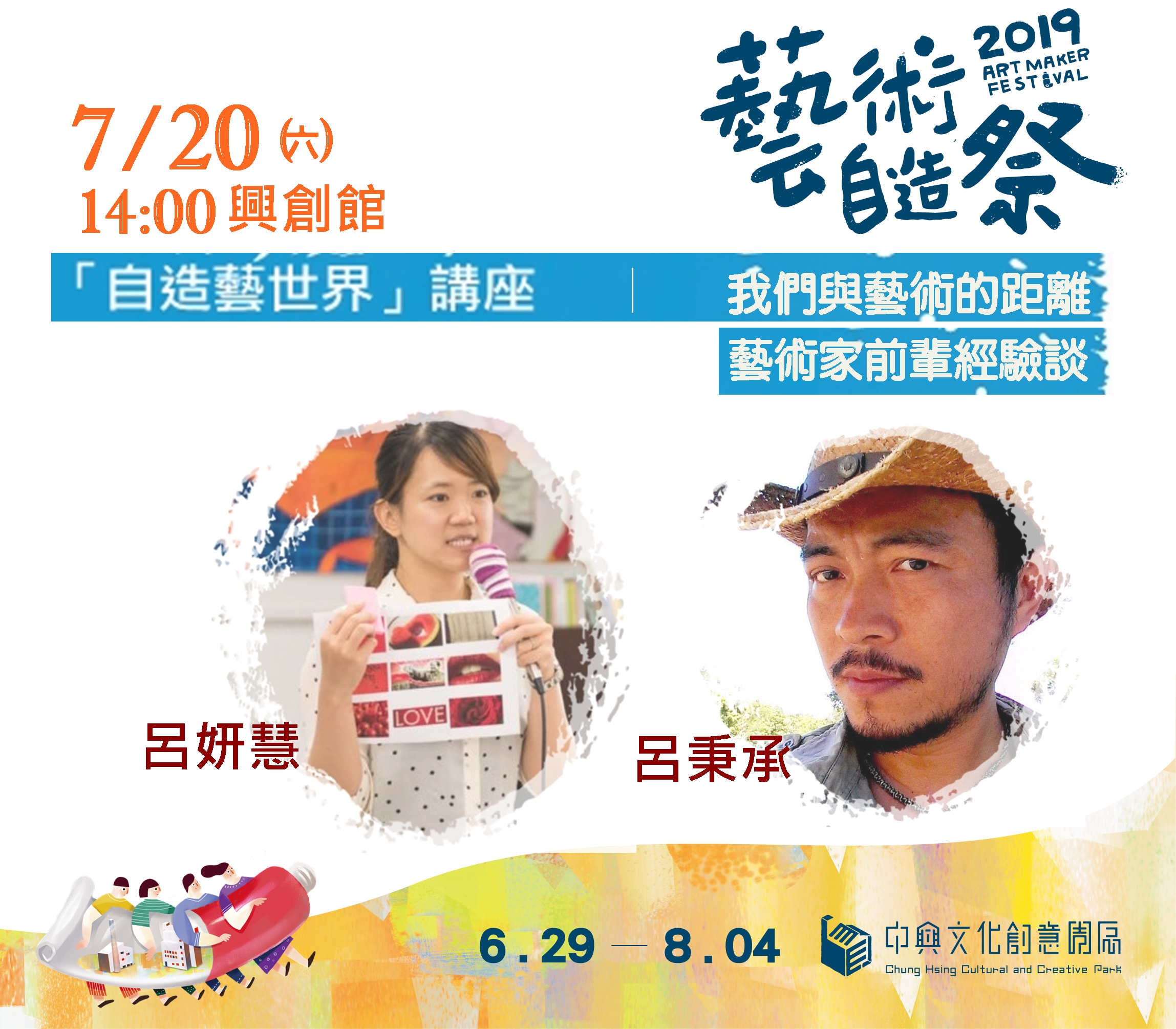講座│2019藝術自造祭