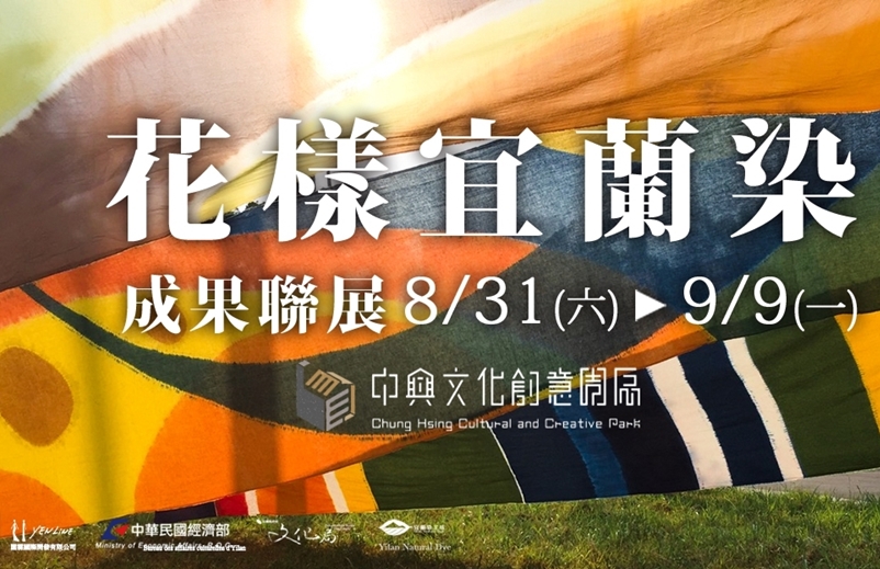 展覽│花樣宜蘭染聯合成果展