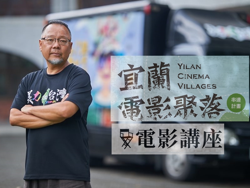 講座│宜蘭電影聚落串連計畫