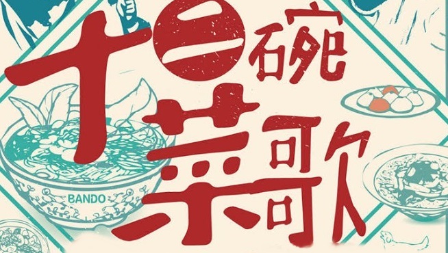 活動│【十二碗菜歌】講座及樂齡表演工作坊