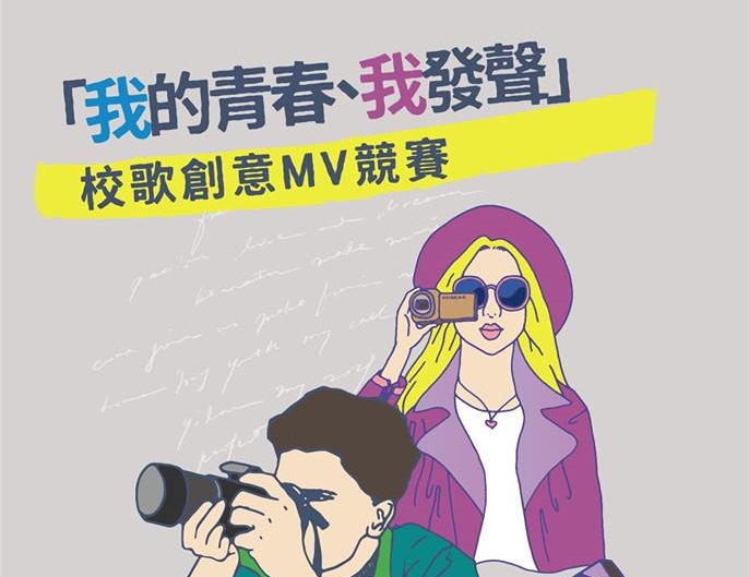 活動│「我的青春、我發聲」校歌MV創意競賽