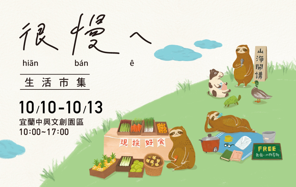 活動│很慢ㄟ市集