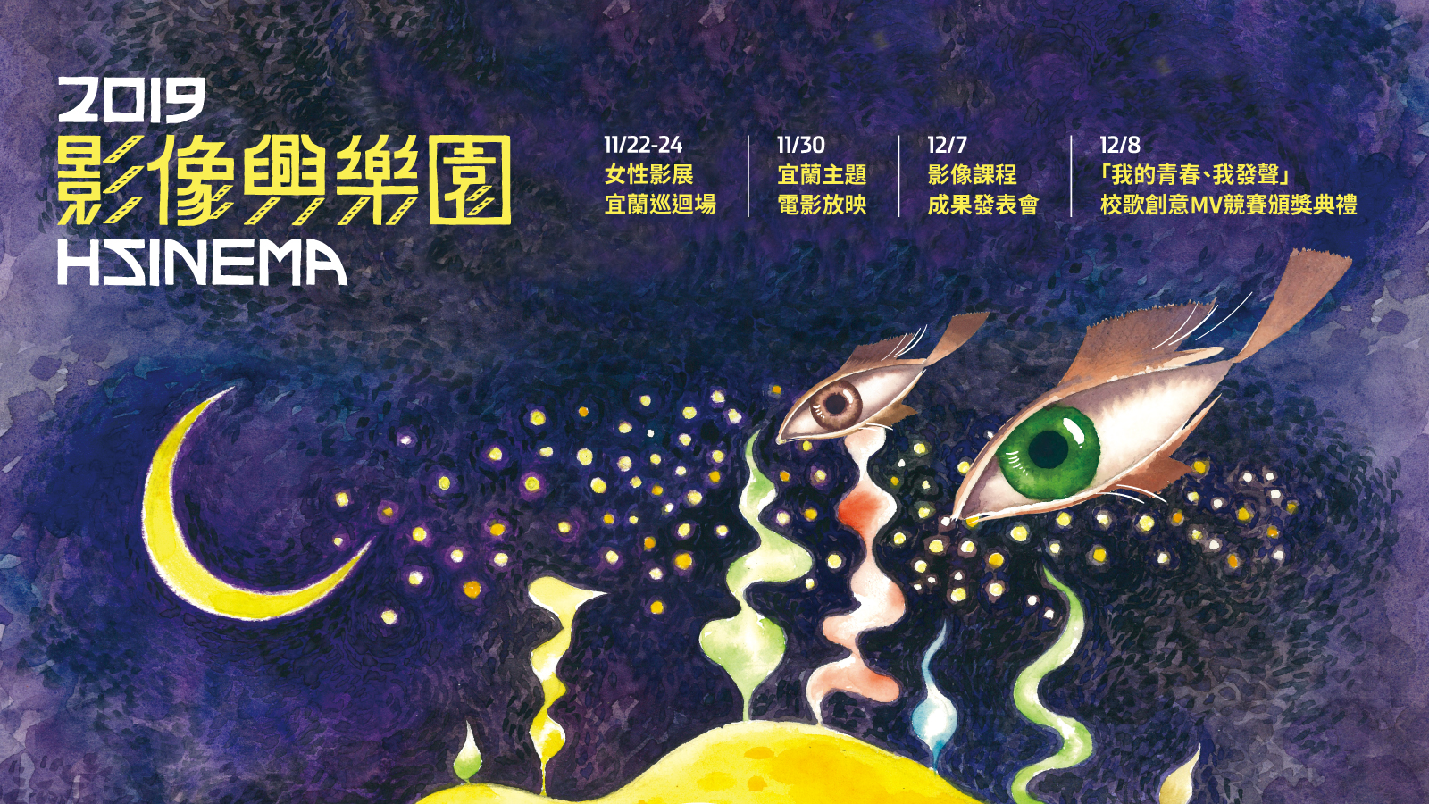 放映│影像興樂園主題影展(女影、宜蘭)