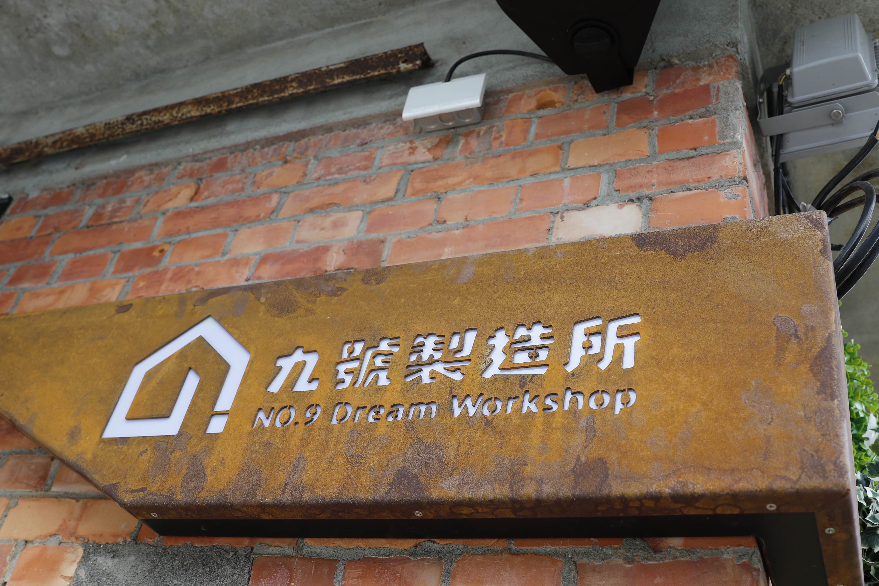 餐飲│九號製造所