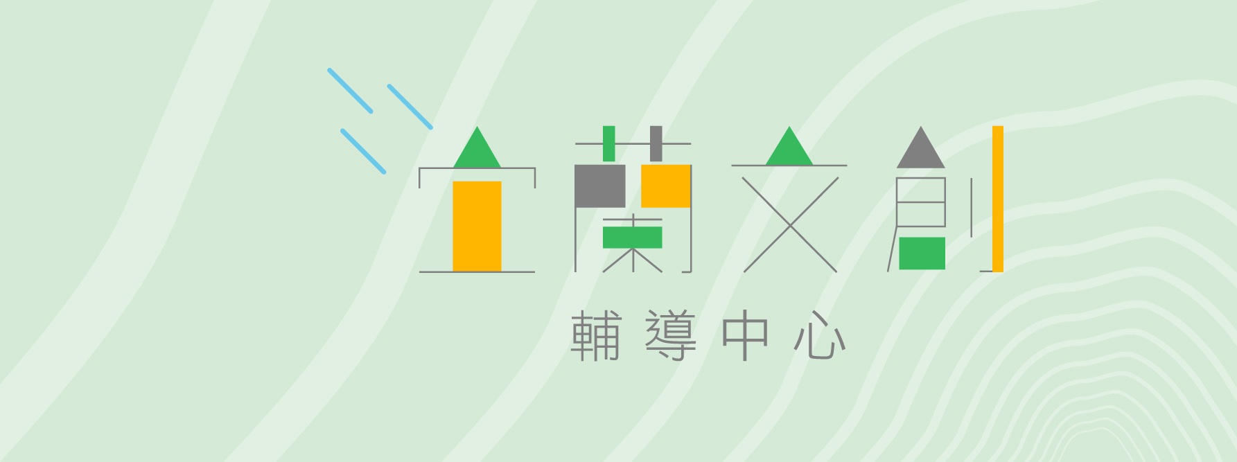 宜蘭文創輔導中心