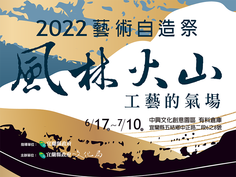 2022宜蘭藝術自造祭「風林火山－工藝的氣場」