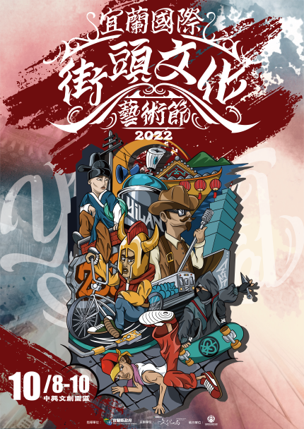 2022宜蘭國際街頭文化藝術節