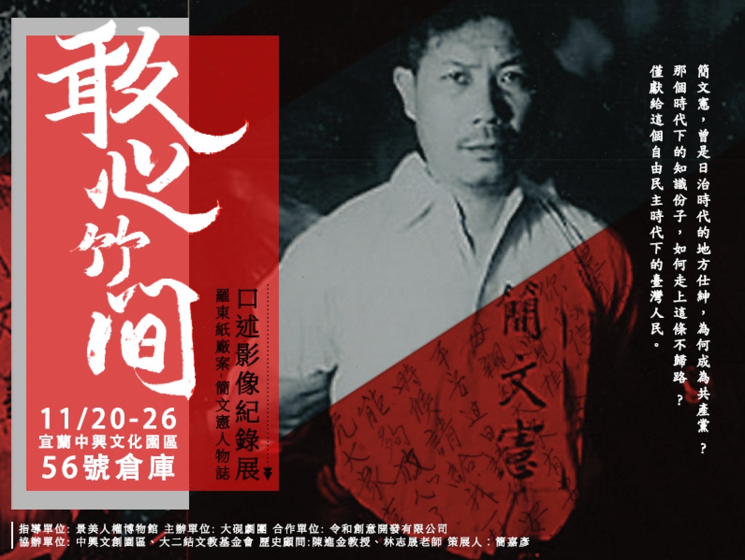 <敢心竹間 >羅東紙廠案-簡文憲人物誌 口述影像紀錄展計畫