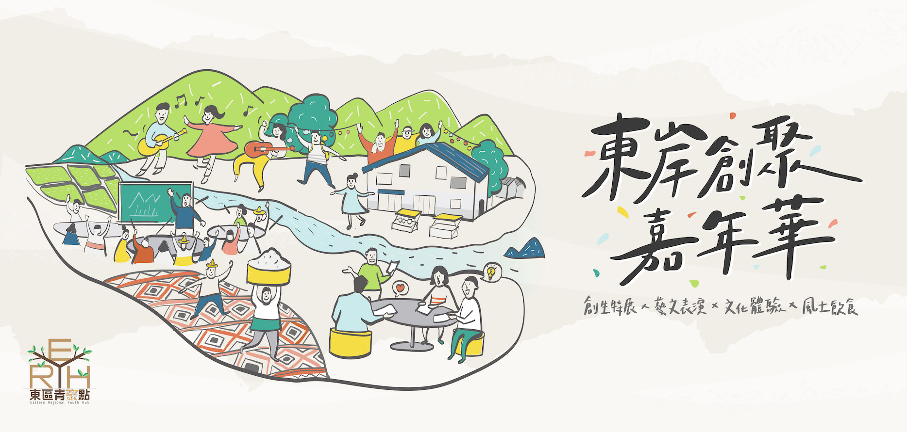 東岸創聚嘉年華