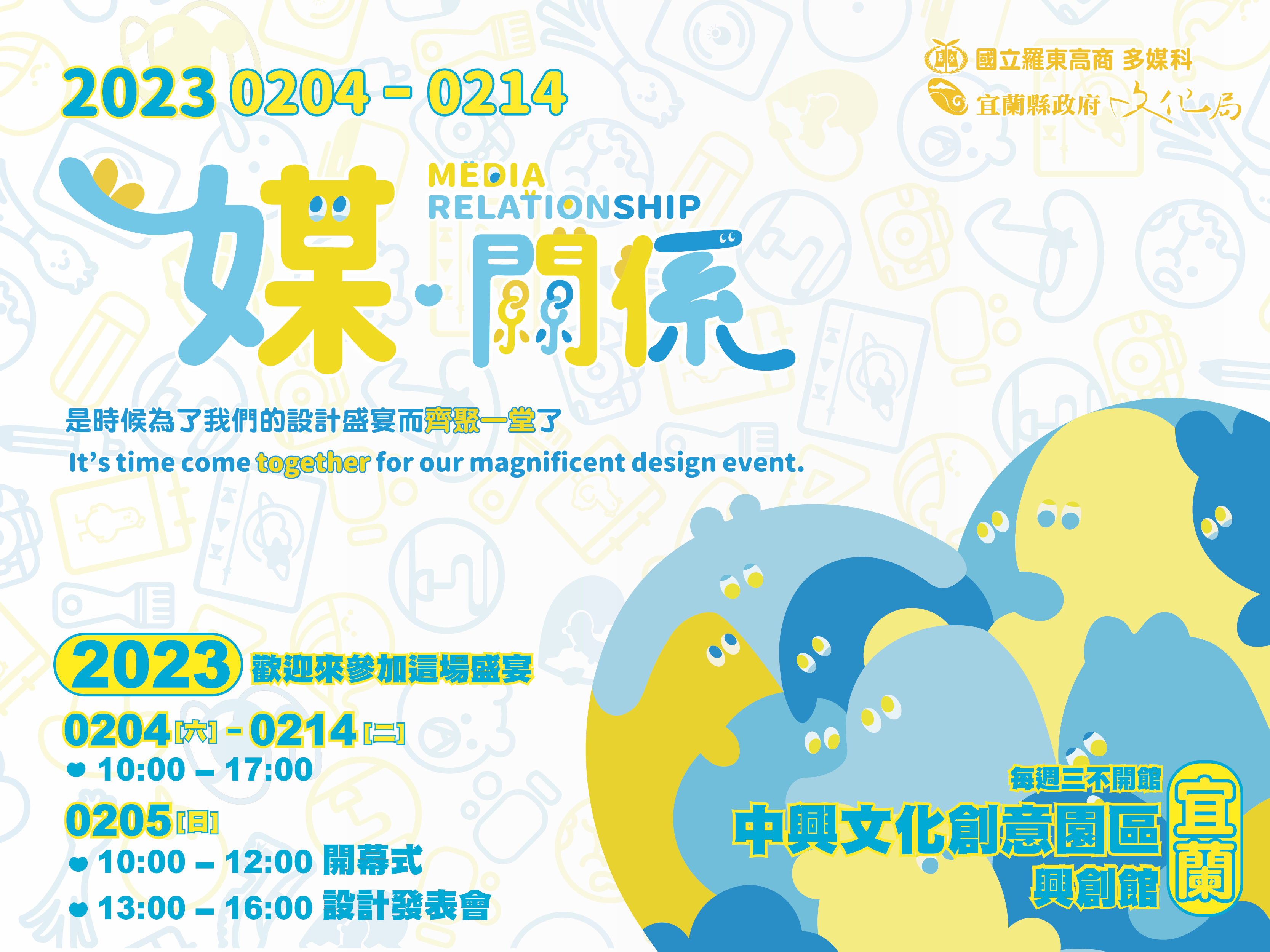 「媒˙關係」羅東高商多媒體設計科第七屆成果展