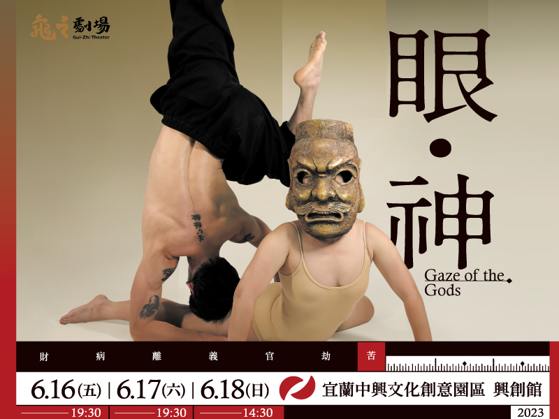 《眼•神》Gaze of the Gods –龜之劇場2023全新創作