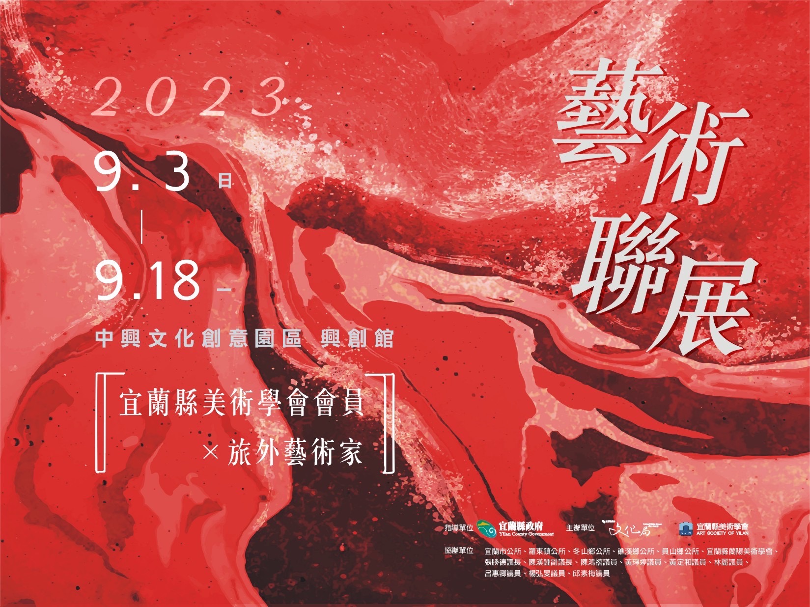 「2023宜蘭縣美術學會會員×旅外藝術家」藝術聯展