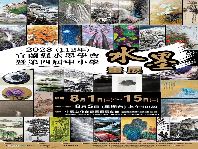 2023宜蘭縣水墨學會暨第四屆中小學水墨畫展