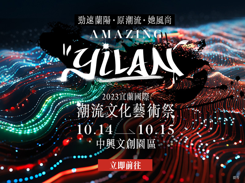 2023宜蘭國際潮流文化藝術祭