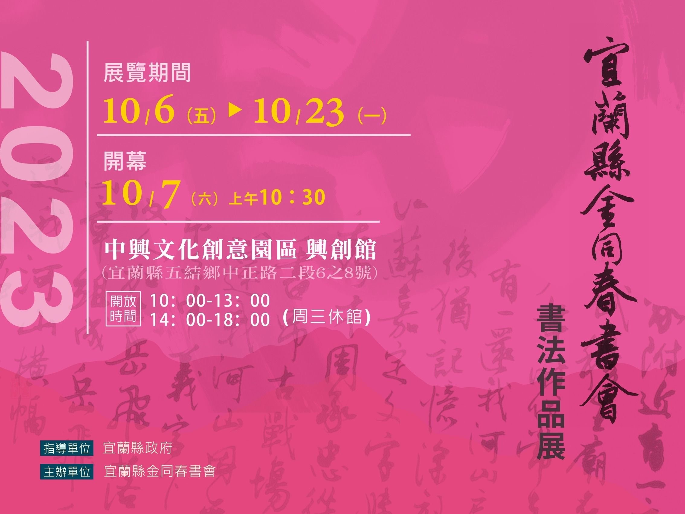 宜蘭縣金同春書會112年會員書法作品展