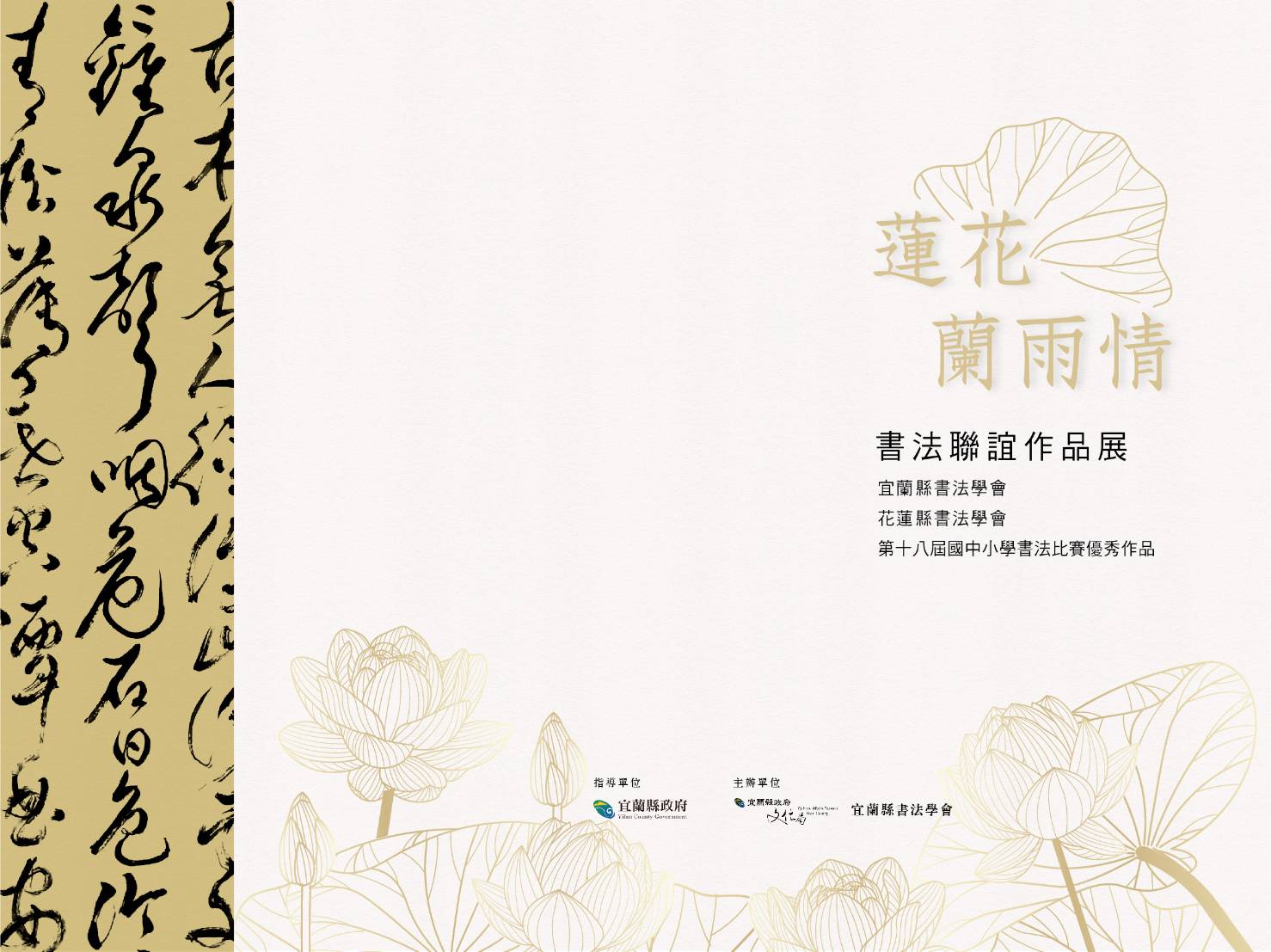 宜蘭縣書法學會「蓮花蘭雨情─書法聯誼作品展」
